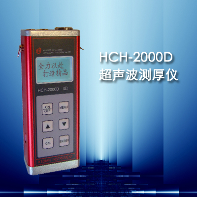 HCH-2000D型超聲波測(cè)厚儀